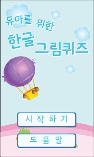 유아를 위한 한글 그림퀴즈