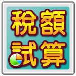 Cover Image of Herunterladen 綜合所得稅結算申報稅額試算 4.1.0 APK