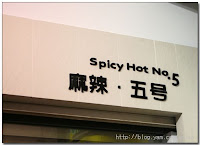 麻辣五號 (已歇業)