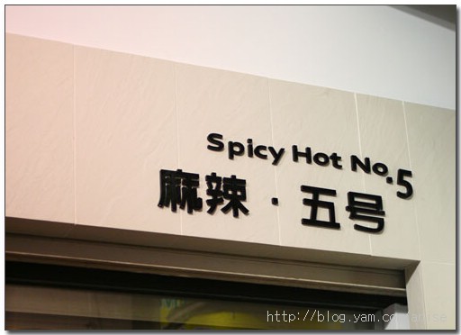 麻辣五號