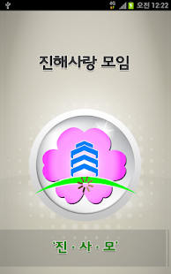 Free 진사모-진해사랑모임 APK