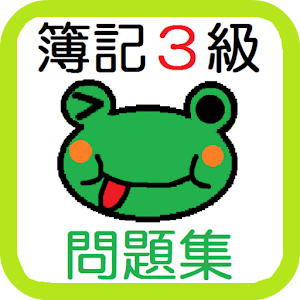 簿記３級 仕訳問題集 【最速簿記】【旧版】 logo