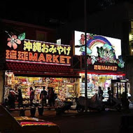 美麗島沖繩風味居酒屋