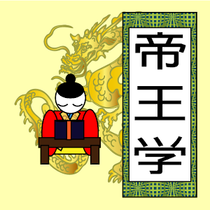 帝王学 宋名臣言行録、貞観政要 logo