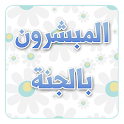 المبشرون بالجنة logo