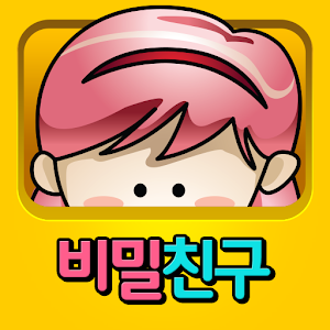 비밀친구 마니또게임 1.6