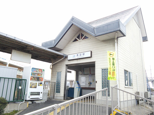 黒田駅（近鉄田原本線）