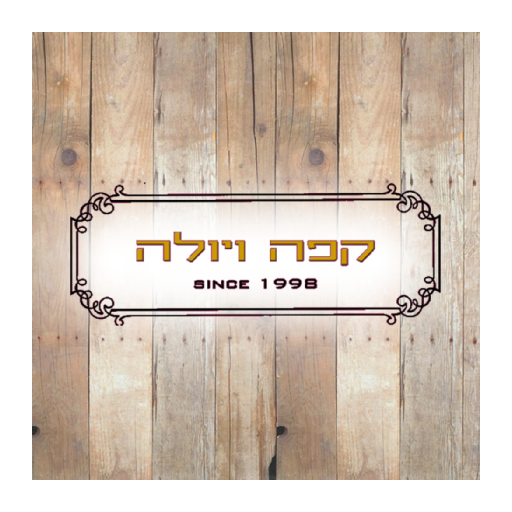 קפה ויולה 生活 App LOGO-APP開箱王