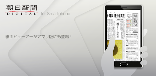 朝日新聞デジタル For Smartphone On Windows Pc Download Free 3 4 4 Com Asahi Tida