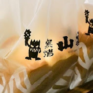 宜蘭窯烤山寨村
