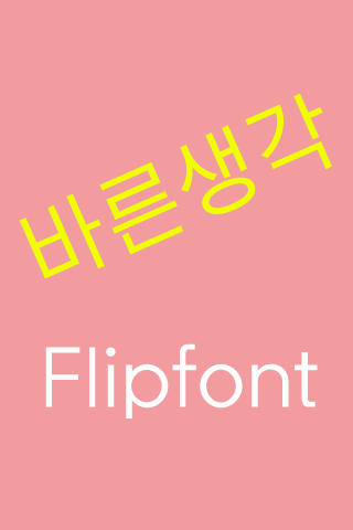 Log 바른생각™ 한국어 Flipfont