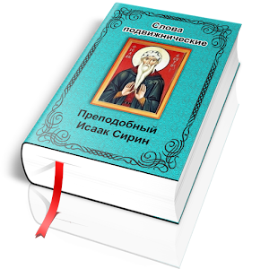 Слова подвижнические.apk 1.2