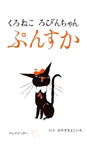 How to install くろねこ ろびんちゃん「ぷんすか」～大人も楽しめる動く絵本～ 1.22 mod apk for laptop