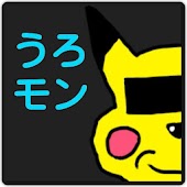 Androidのポケモンの無料アプリ ゲーム その3