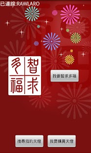 Free 智求多福 - 互動手機遙控天燈 APK