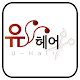 성남유헤어미용실 U-Hair APK