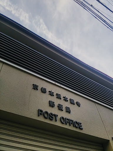 京都本派本願寺郵便局