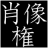 肖像権 logo