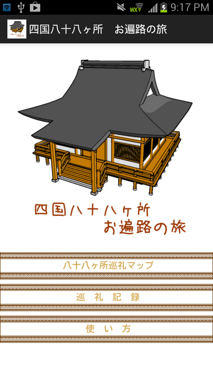 四国八十八ヶ所　お遍路の旅 Screen 1