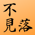 不見落メモ logo