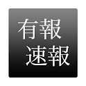 有報速報 logo