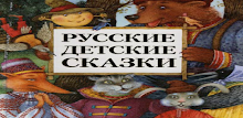 Детские сказки APK