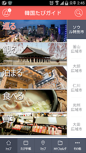 免費旅遊App|韓国旅ガイド : 韓国観光公社公式アプリ|阿達玩APP