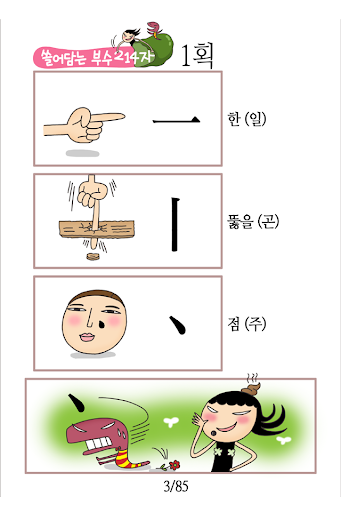 만화 쓸어담는한자 부수214자