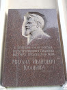 Памятник Михаилу Ивановичу Калинину