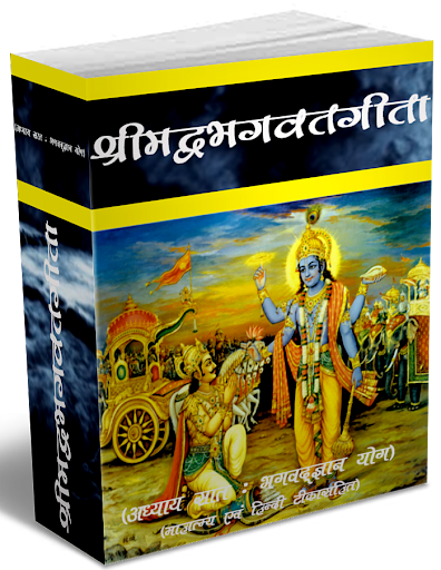 Srimadbhagwat Geeta Adhyay 7