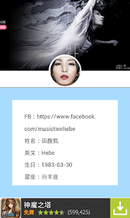 Free 田馥甄 Hebe〞 APK