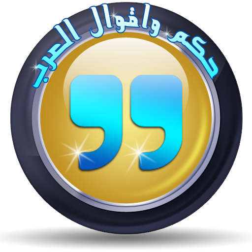 حكم واقوال العرب LOGO-APP點子