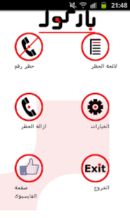 Lastest برنامج حظر الارقام -نسخة ذهبية APK for PC