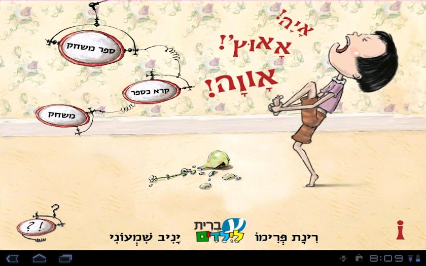 איה! אאוץ! אווה! HD - עברית Screen 1