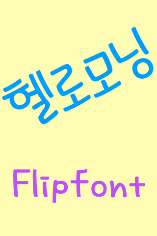 MD헬로모닝 ™ 한국어 Flipfont
