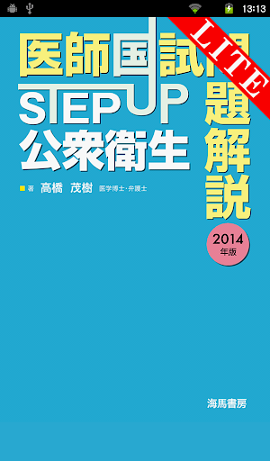 STEP UP公衆衛生2014 Lite