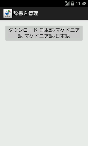 【免費教育App】日本語-マケドニア語辞書-APP點子