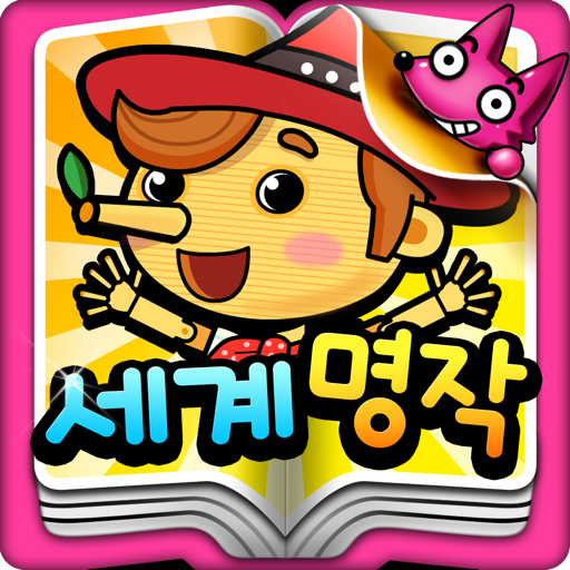 핑크퐁! 세계명작동화 20 LOGO-APP點子