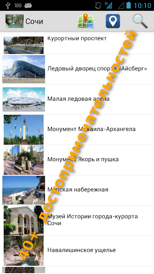 Android application Сочи Карта и Путеводитель screenshort