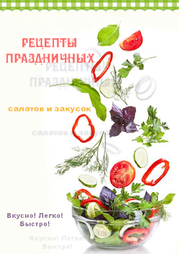 Праздничные рецепты салатов