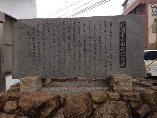 花園町の由来記念碑 Origin of Hanazonomachi Monument