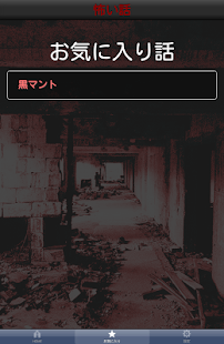 Free Download 選びぬかれた本当に怖い話 APK