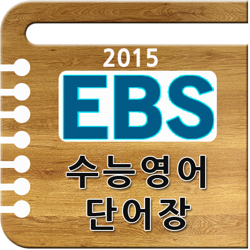 2015 EBS 수능영어 단어장 LOGO-APP點子