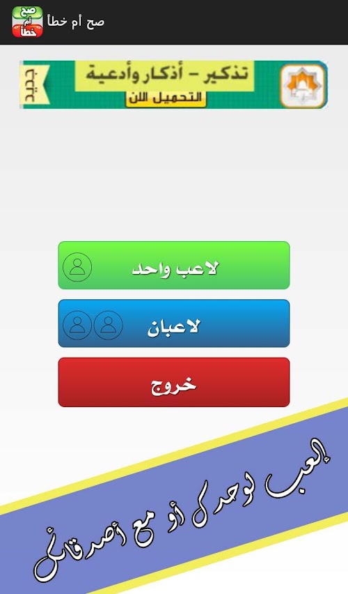Android application صح أم خطأ - ألغاز ومسابقات screenshort