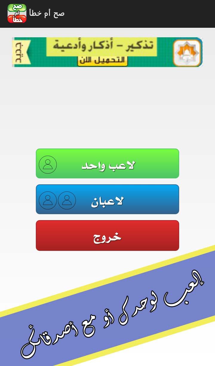 صح أم خطأ - ألغاز ومسابقات Screen 1
