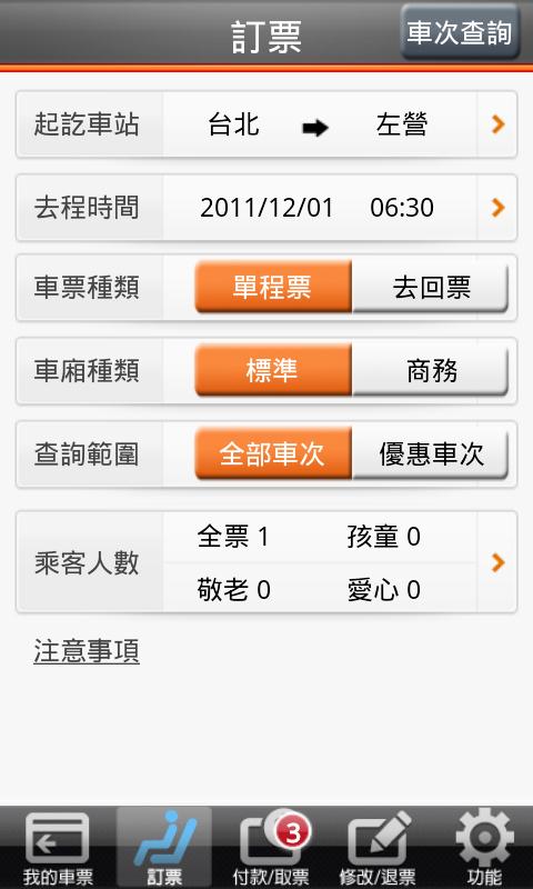 台灣高鐵T Express手機快速訂票通關服務 Screen 3