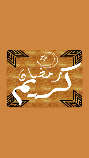 رسائل رمضان 2014 للتهنئة