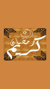 رسائل رمضان 2014 للتهنئة Screenshots 6