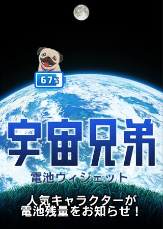 宇宙兄弟 電池ウィジェット アポ