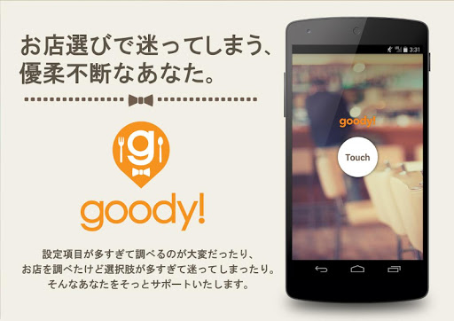 簡単グルメ検索goody 〜カフェやランチ探しが楽になる！〜